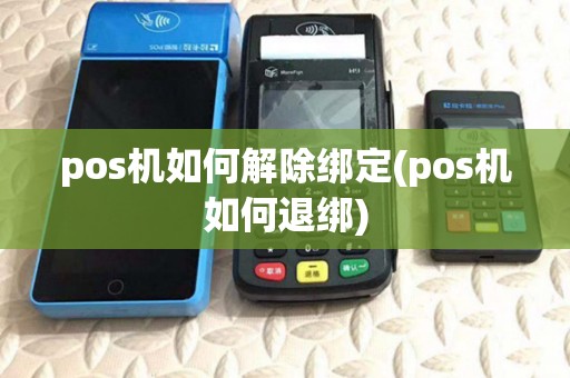 pos机如何解除绑定(pos机如何退绑)