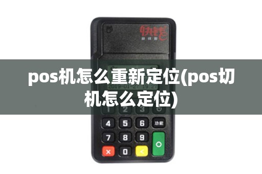 pos机怎么重新定位(pos切机怎么定位)