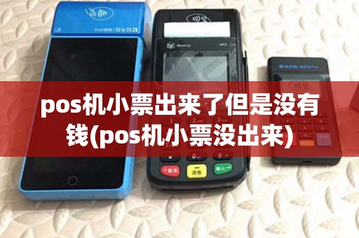 pos机小票出来了但是没有钱(pos机小票没出来)