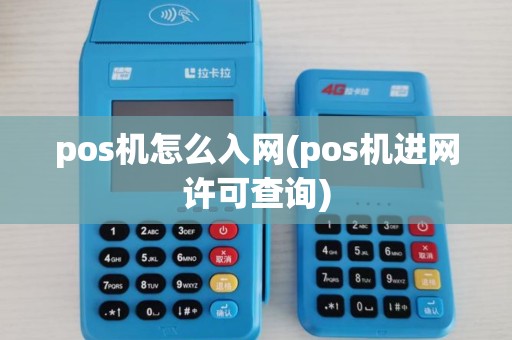 pos机怎么入网(pos机进网许可查询)