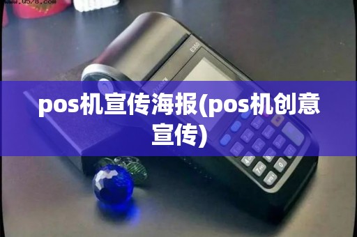 pos机宣传海报(pos机创意宣传)