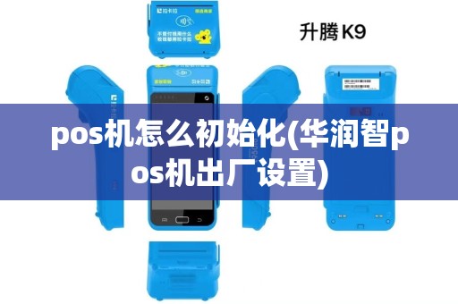 pos机怎么初始化(华润智pos机出厂设置)