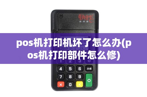 pos机打印机坏了怎么办(pos机打印部件怎么修)