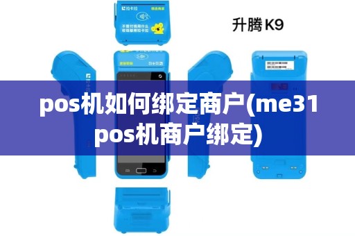 pos机如何绑定商户(me31pos机商户绑定)