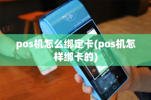 pos机怎么绑定卡(pos机怎样绑卡的)