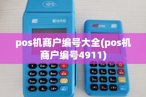pos机商户编号大全(pos机商户编号4911)