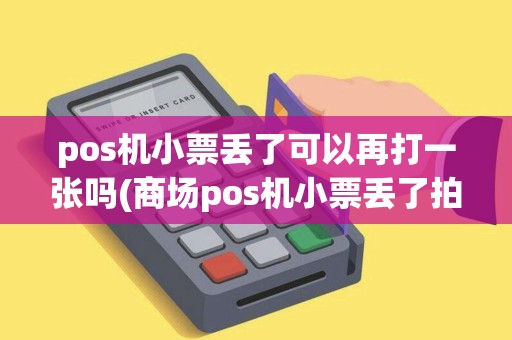 pos机小票丢了可以再打一张吗(商场pos机小票丢了拍照了)