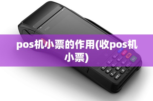 pos机小票的作用(收pos机小票)