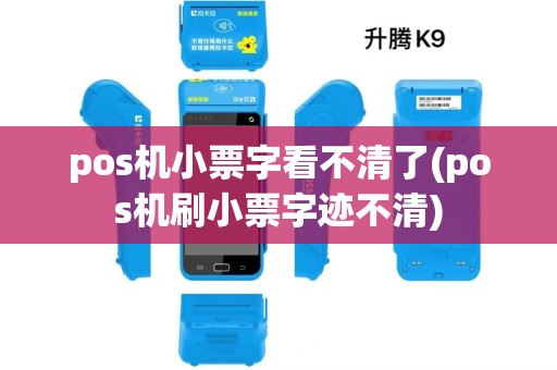 pos机小票字看不清了(pos机刷小票字迹不清)