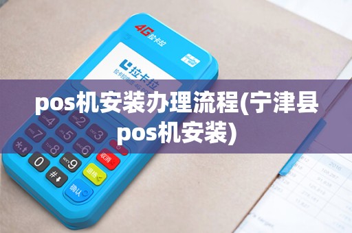 pos机安装办理流程(宁津县pos机安装)