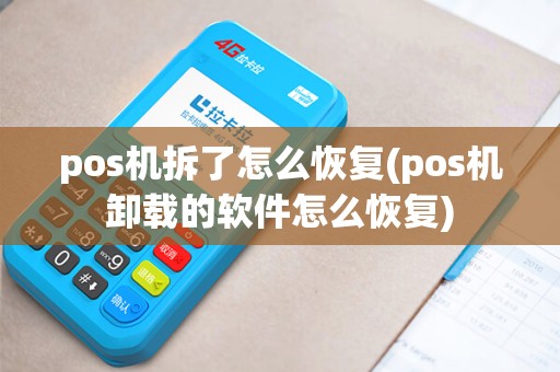pos机拆了怎么恢复(pos机卸载的软件怎么恢复)