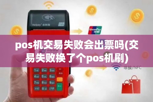 pos机交易失败会出票吗(交易失败换了个pos机刷)