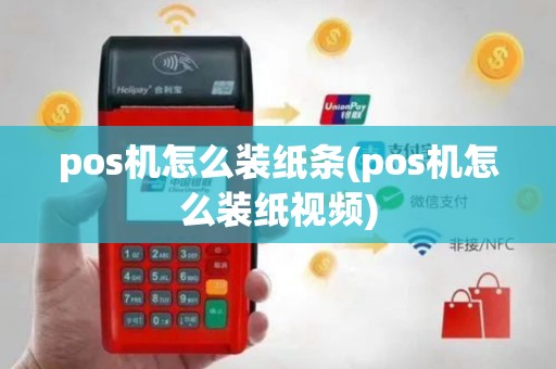 pos机怎么装纸条(pos机怎么装纸视频)
