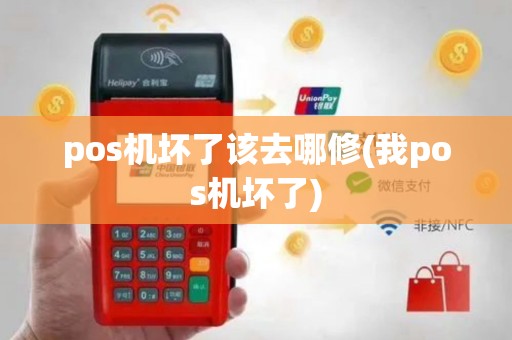 pos机坏了该去哪修(我pos机坏了)