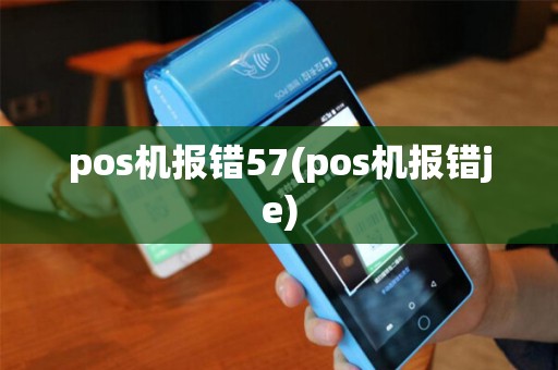 pos机报错57(pos机报错je)