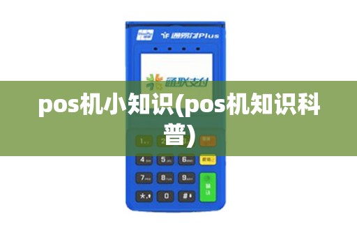 pos机小知识(pos机知识科普)