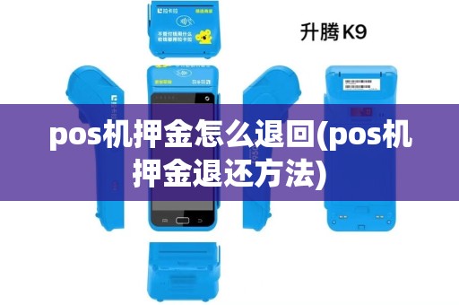 pos机押金怎么退回(pos机押金退还方法)