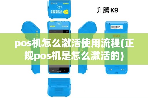 pos机怎么激活使用流程(正规pos机是怎么激活的)