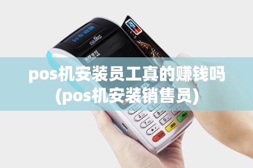 pos机安装员工真的赚钱吗(pos机安装销售员)