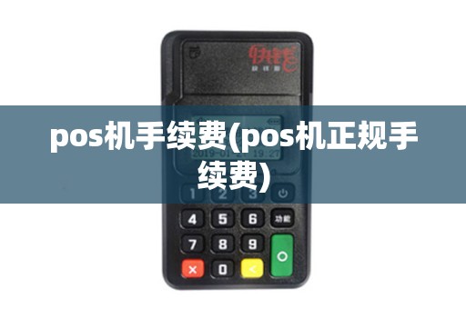 pos机手续费(pos机正规手续费)