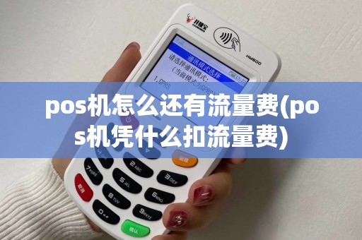pos机怎么还有流量费(pos机凭什么扣流量费)