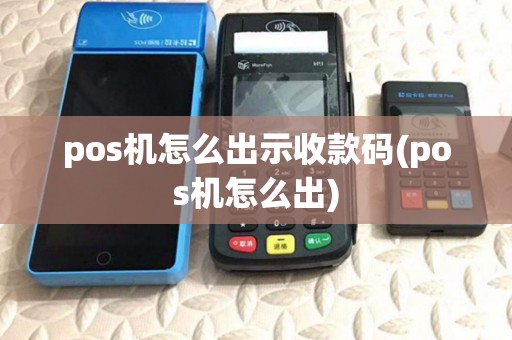 pos机怎么出示收款码(pos机怎么出)