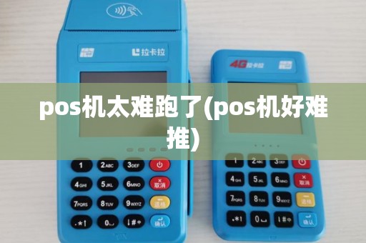 pos机太难跑了(pos机好难推)
