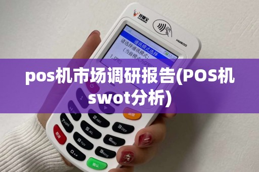 pos机市场调研报告(POS机swot分析)