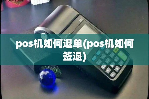 pos机如何退单(pos机如何签退)