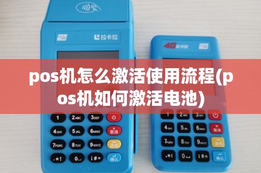 pos机怎么激活使用流程(pos机如何激活电池)