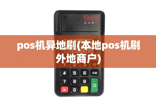 pos机异地刷(本地pos机刷外地商户)