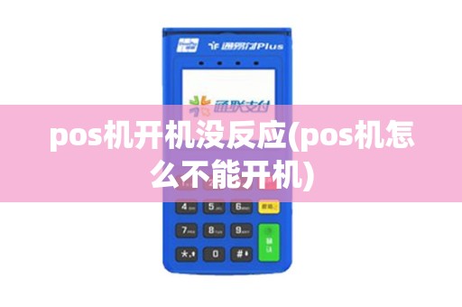 pos机开机没反应(pos机怎么不能开机)