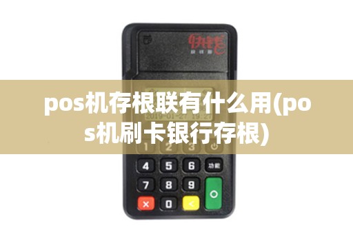pos机存根联有什么用(pos机刷卡银行存根)