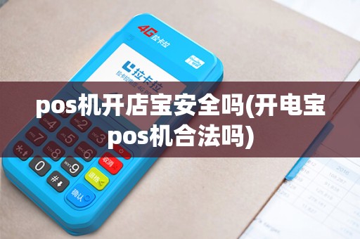 pos机开店宝安全吗(开电宝pos机合法吗)