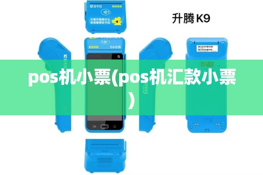 pos机小票(pos机汇款小票)