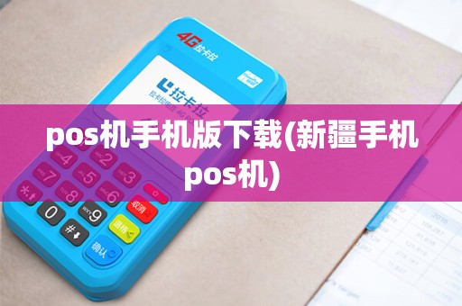 pos机手机版下载(新疆手机pos机)