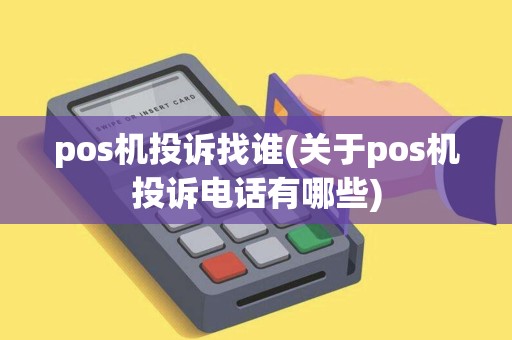 pos机投诉找谁(关于pos机投诉电话有哪些)