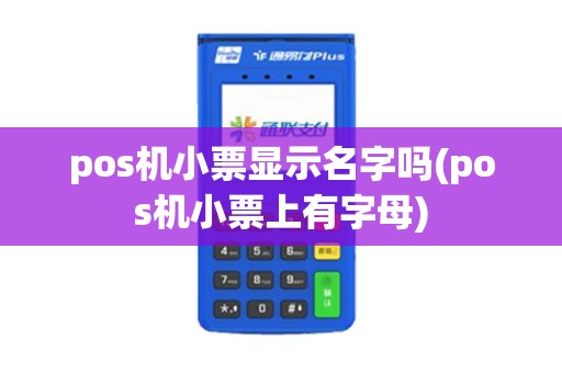 pos机小票显示名字吗(pos机小票上有字母)