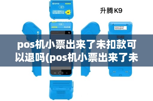 pos机小票出来了未扣款可以退吗(pos机小票出来了未扣款)