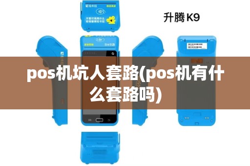 pos机坑人套路(pos机有什么套路吗)