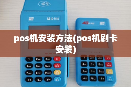 pos机安装方法(pos机刷卡安装)