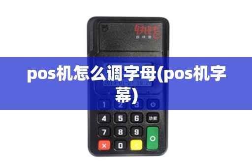 pos机怎么调字母(pos机字幕)
