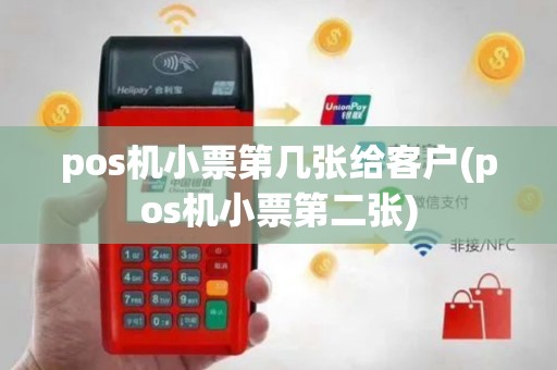 pos机小票第几张给客户(pos机小票第二张)