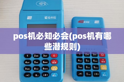 pos机必知必会(pos机有哪些潜规则)