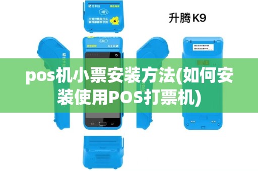 pos机小票安装方法(如何安装使用POS打票机)