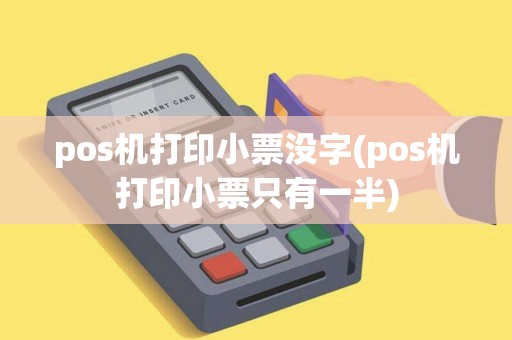 pos机打印小票没字(pos机打印小票只有一半)