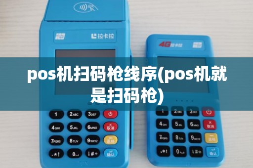 pos机扫码枪线序(pos机就是扫码枪)