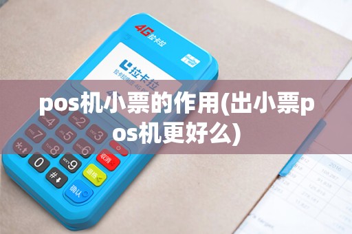 pos机小票的作用(出小票pos机更好么)