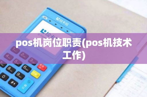 pos机岗位职责(pos机技术工作)