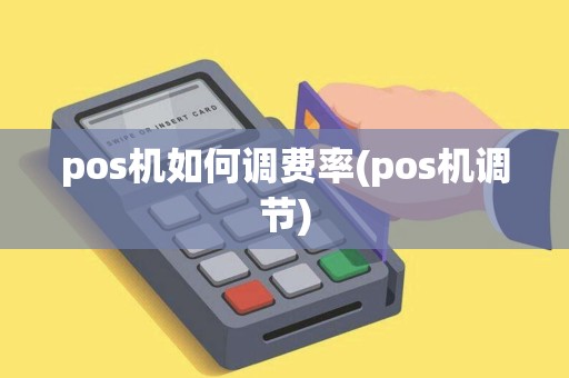 pos机如何调费率(pos机调节)
